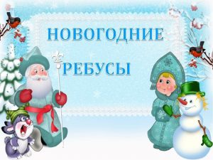 Read more about the article Новогодние ребусы