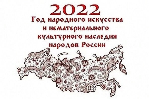 Read more about the article 2022 -Год народного искусства и нематериального культурного наследия народов России
