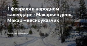 Read more about the article 1 февраля — Макарьев день
