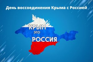 Read more about the article Крым вместе с Россией.