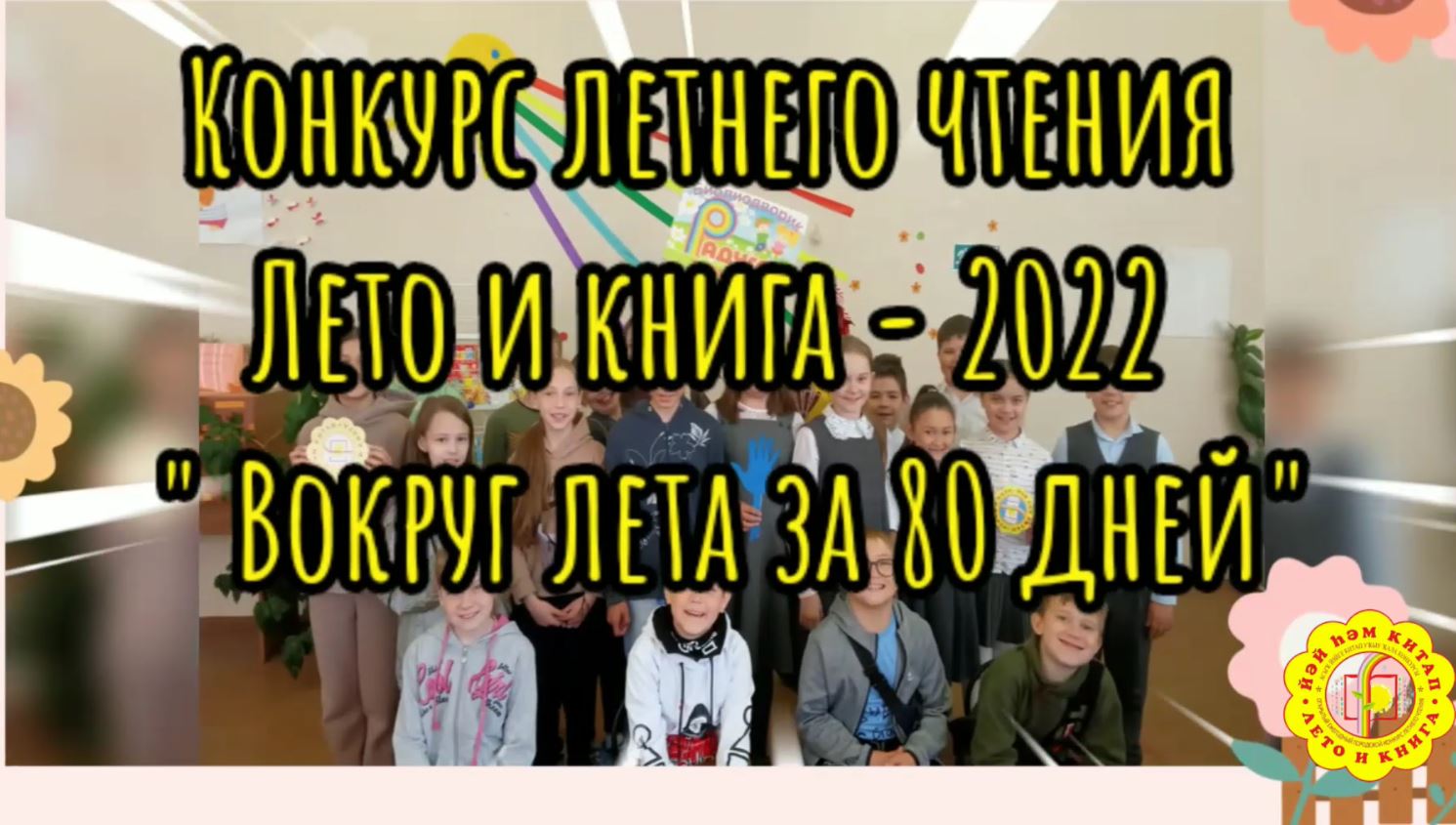 Read more about the article Лето и книга — 2022