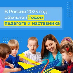 Read more about the article 2023 год в России -Год педагога и наставника.