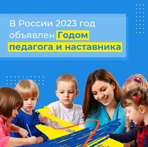 Read more about the article 2023 год в России -Год педагога и наставника.