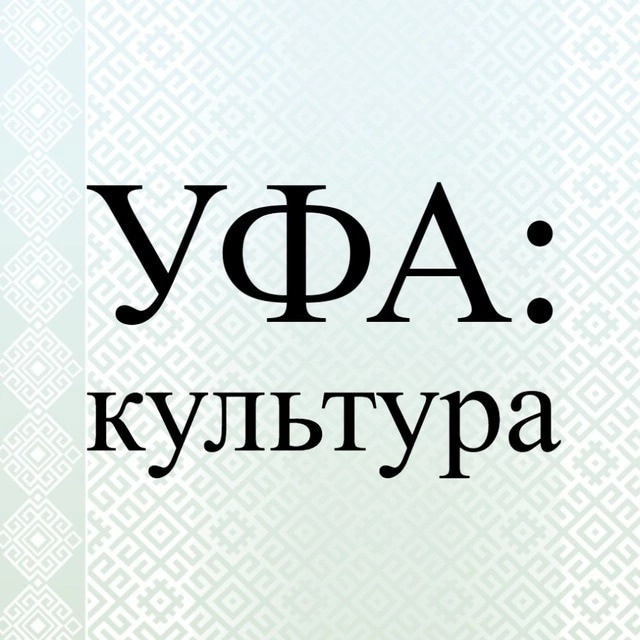 Read more about the article Уфа: культура