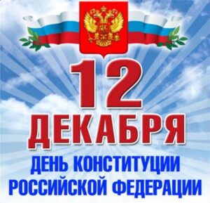 Read more about the article 12 декабря — День Конституции Российской Федерации.