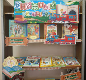 Read more about the article Книжный экспресс.